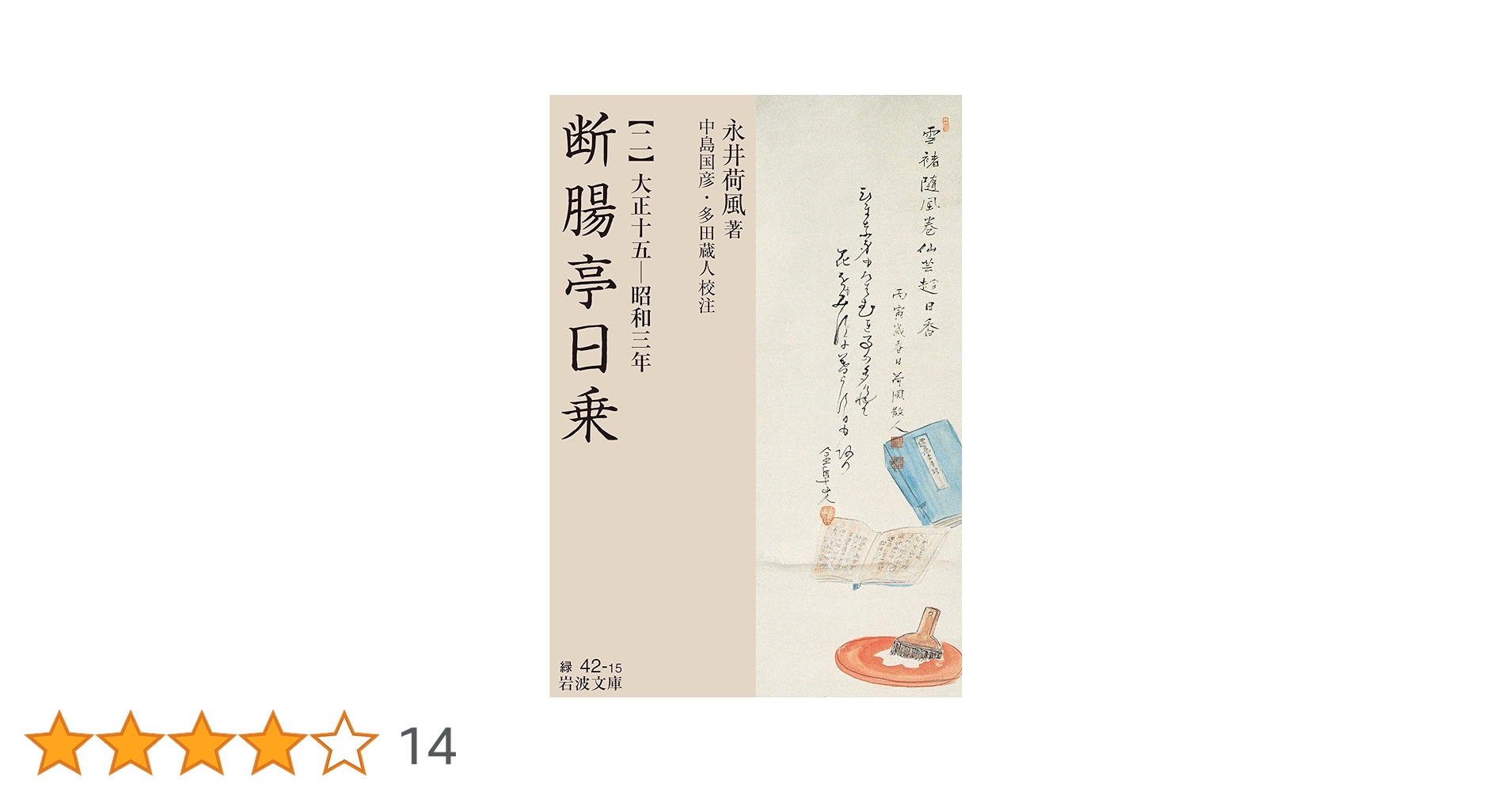 断腸亭日乗　永井荷風　6冊セット 旧全集 荷風全集 第24巻 断腸亭日乗 六 昭和20～34年 (永井荷風) / 岩森