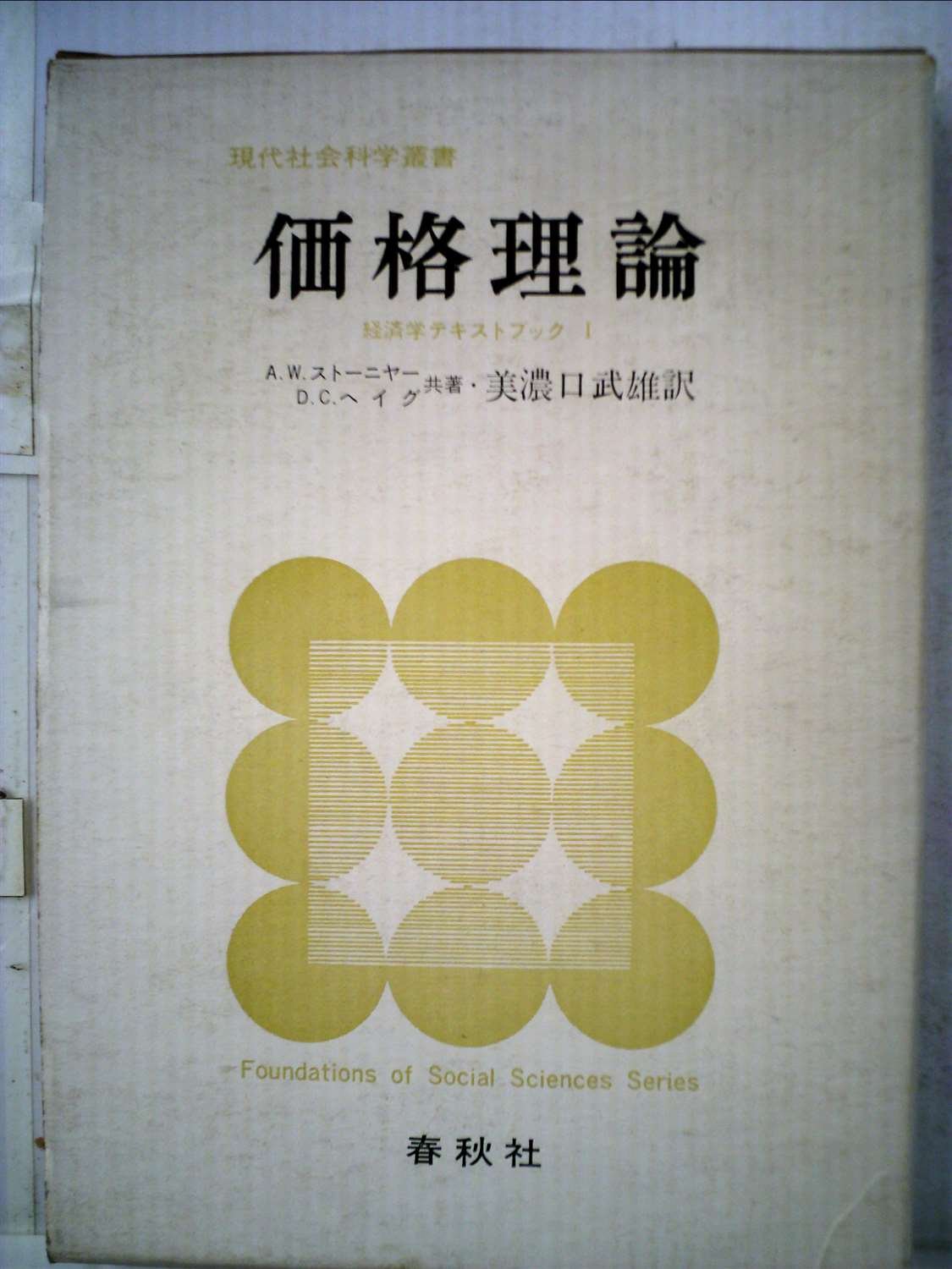 Amazon.co.jp: 経済学テキストブック〈1〉価格理論 (1972年) (現代社会