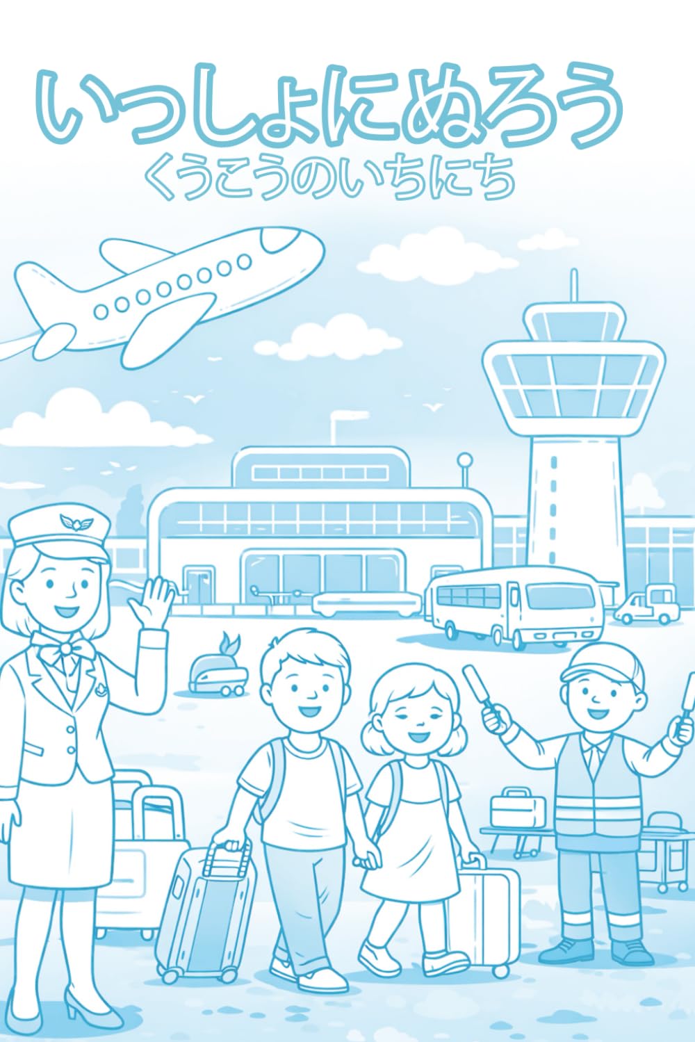 一緒にぬろう！空港での一日