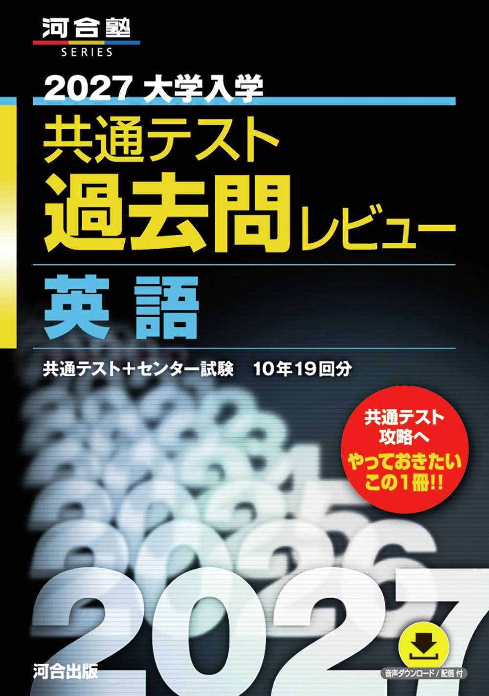 2027大学入学共通テスト過去問レビュー 英語 (河合塾SERIES) | 河合