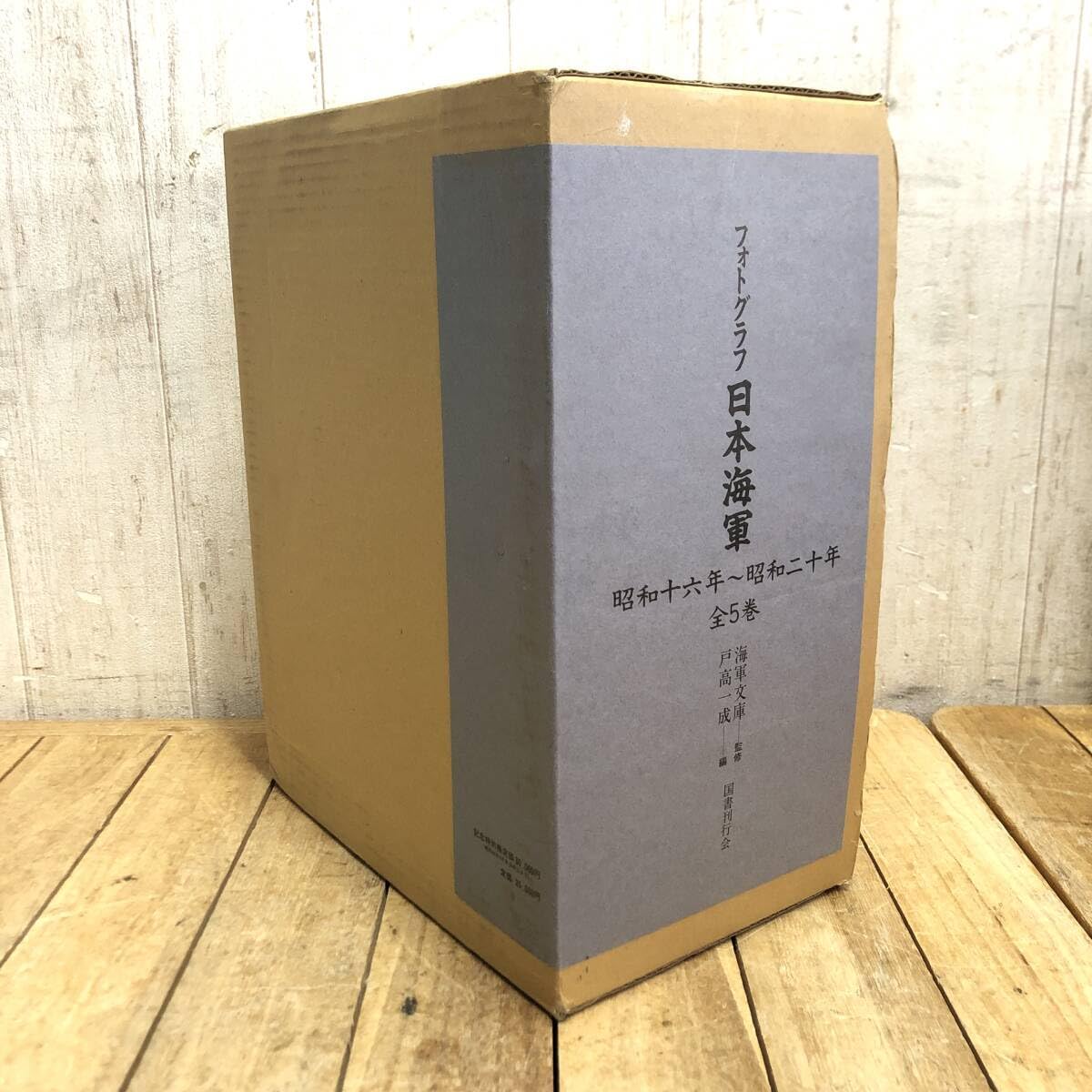 Amazon.co.jp: フォトグラフ 日本海軍 昭和16年～20年 全5巻 海軍文庫