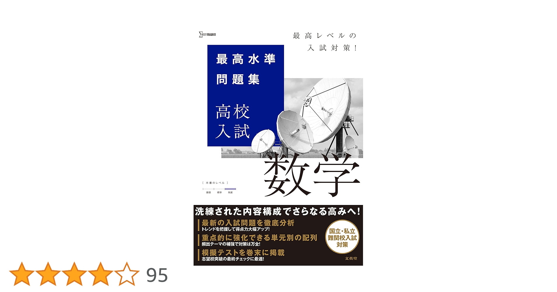 最高水準問題集 高校入試 数学 | 文英堂編集部 |本 | 通販 | Amazon