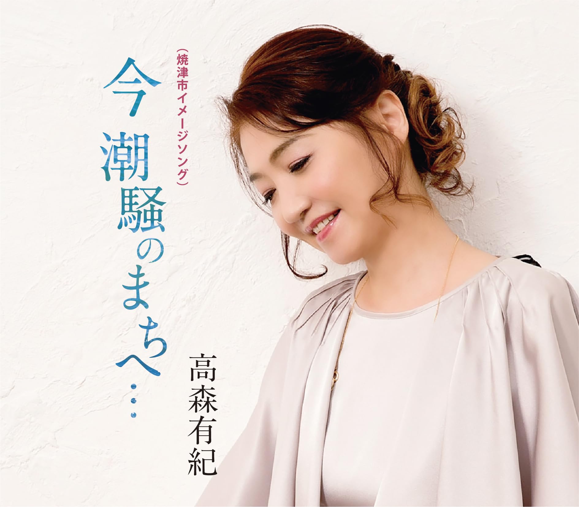 Amazon | 今 潮騒のまちへ・・・- 高森有紀 | 高森有紀 | 歌謡曲