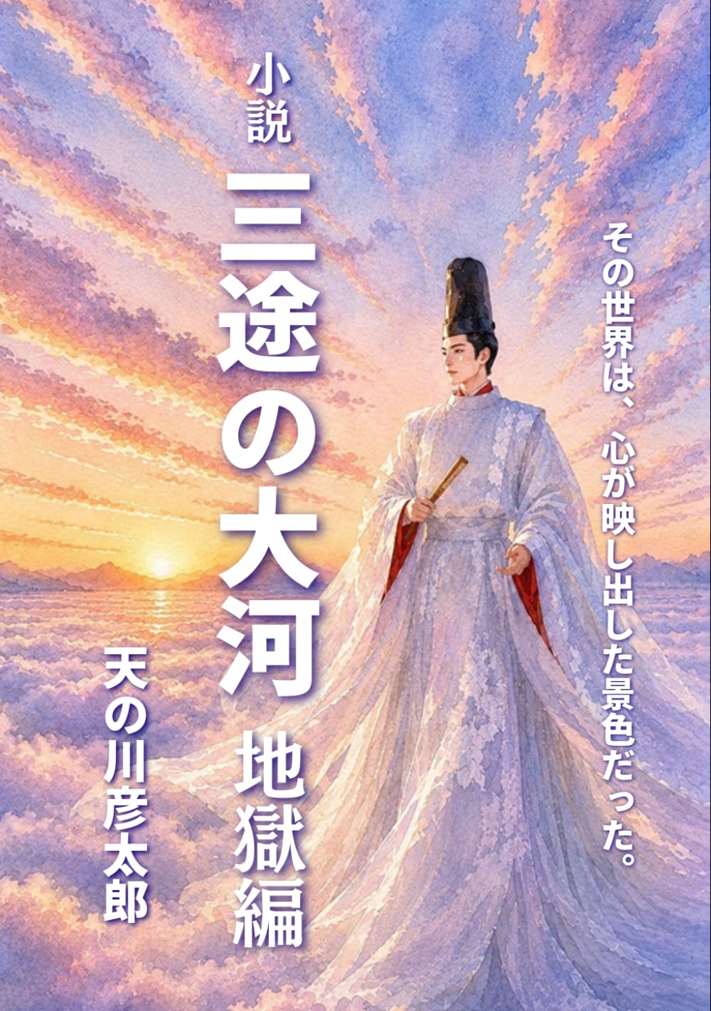 小説 三途の大河 地獄編
