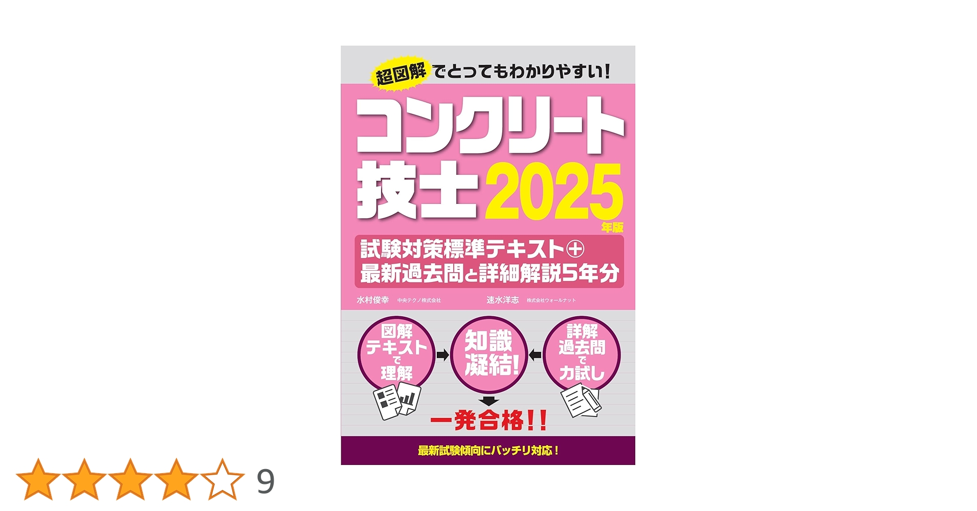コンクリート技士試験対策標準テキスト+最新過去問と詳細解説5年