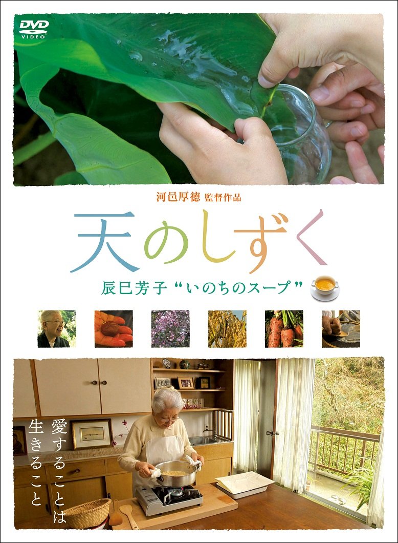 天のしずく 辰巳芳子 “いのちのスープ" [DVD] rdzdsi3 Amazon.co.jp: 天のしずく 辰巳芳子 いのちのスープ [DVD] : 辰巳芳子