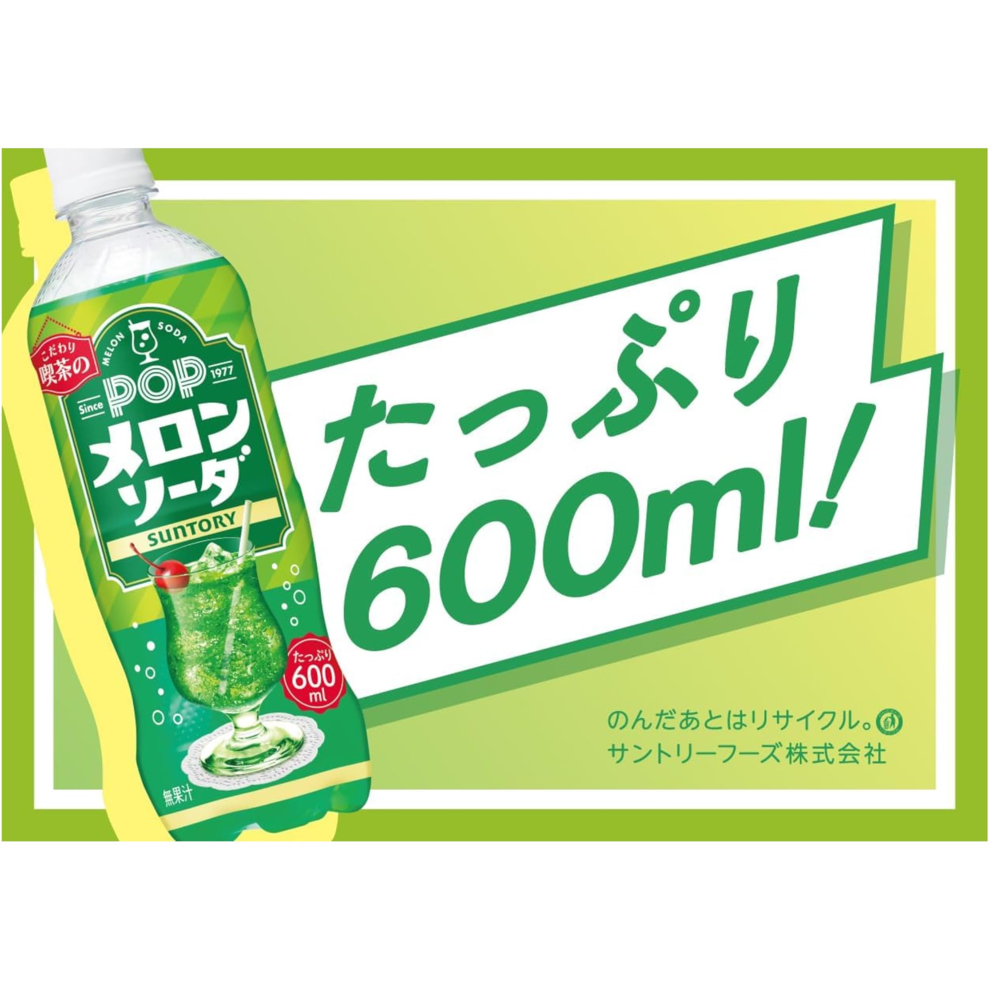 サントリーポップメロンソーダ600ml、甘さと炭酸の刺激