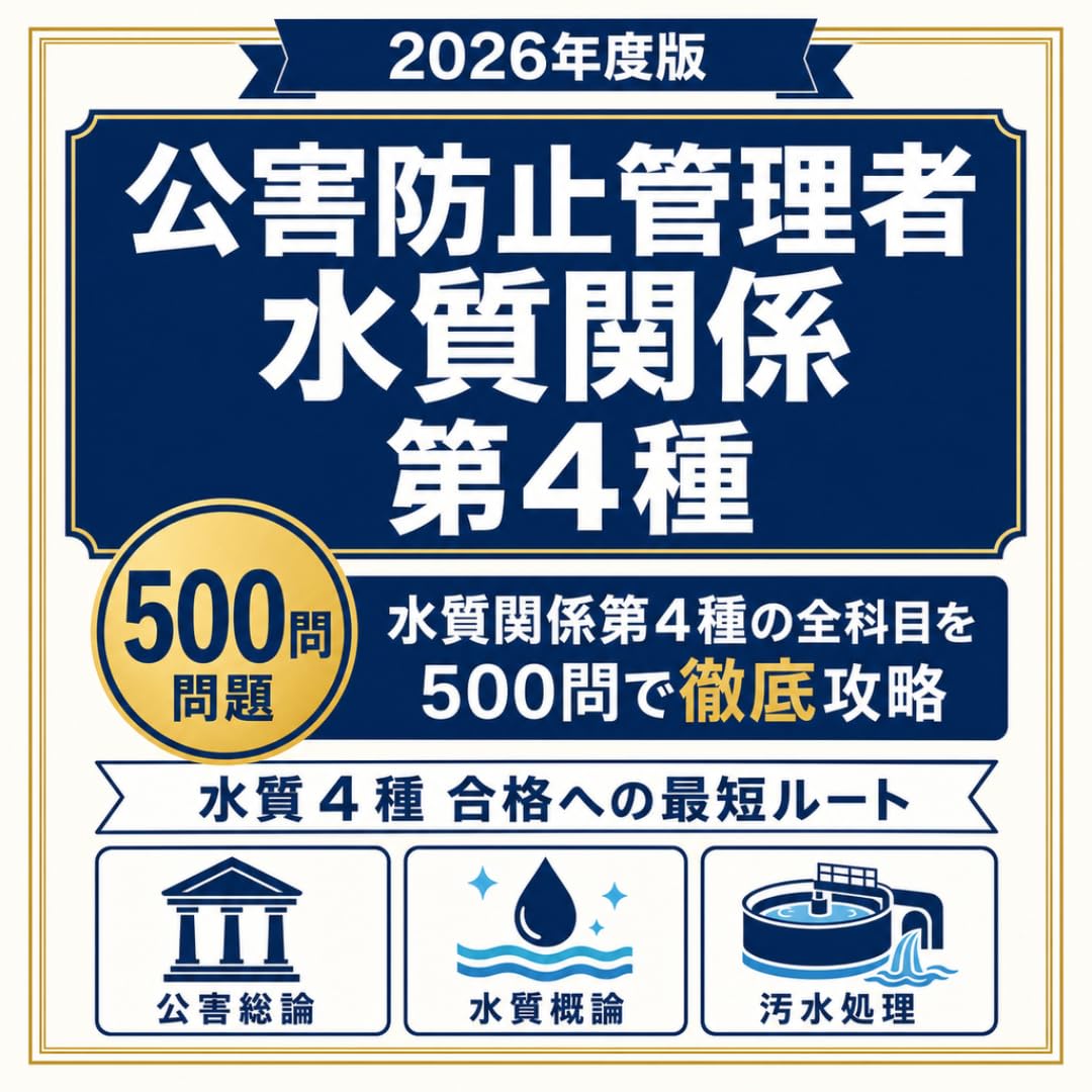 Amazon | 【公害防止管理者（水質関係）第4種】試験対策問題集500問