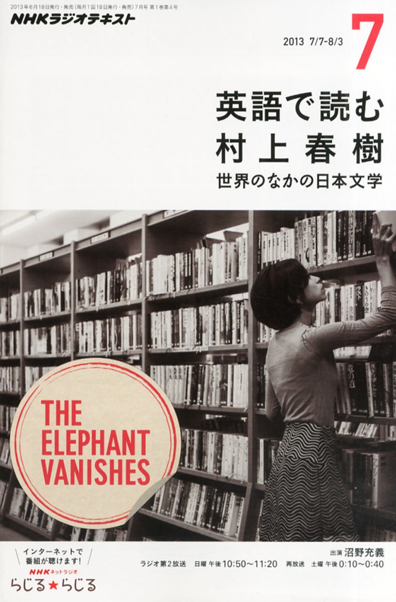 Amazon.co.jp: NHK ラジオ 英語で読む村上春樹 2013年 07月号 [雑誌] : 本