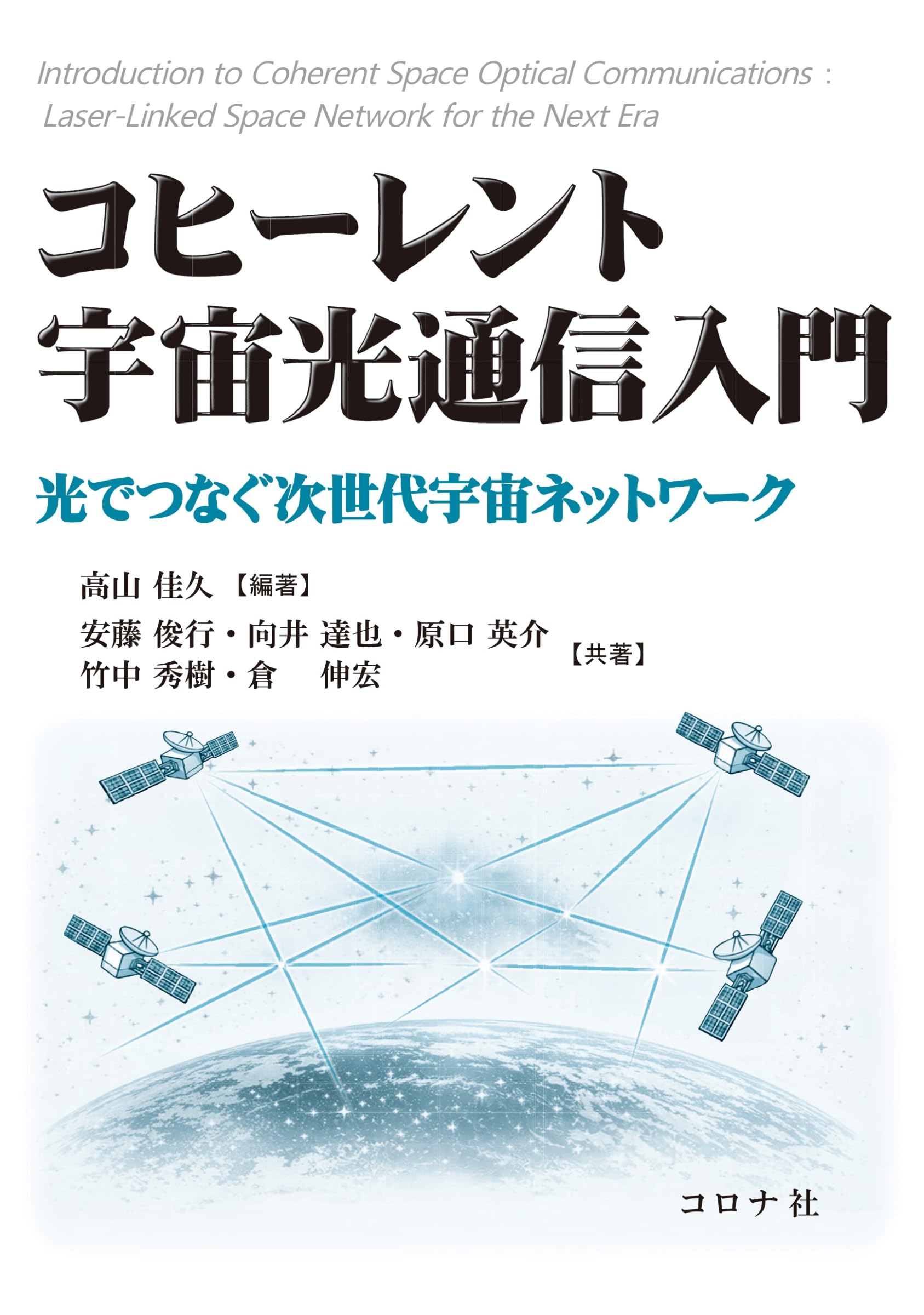 コヒーレント宇宙光通信入門: 光でつなぐ次世代宇宙ネットワーク