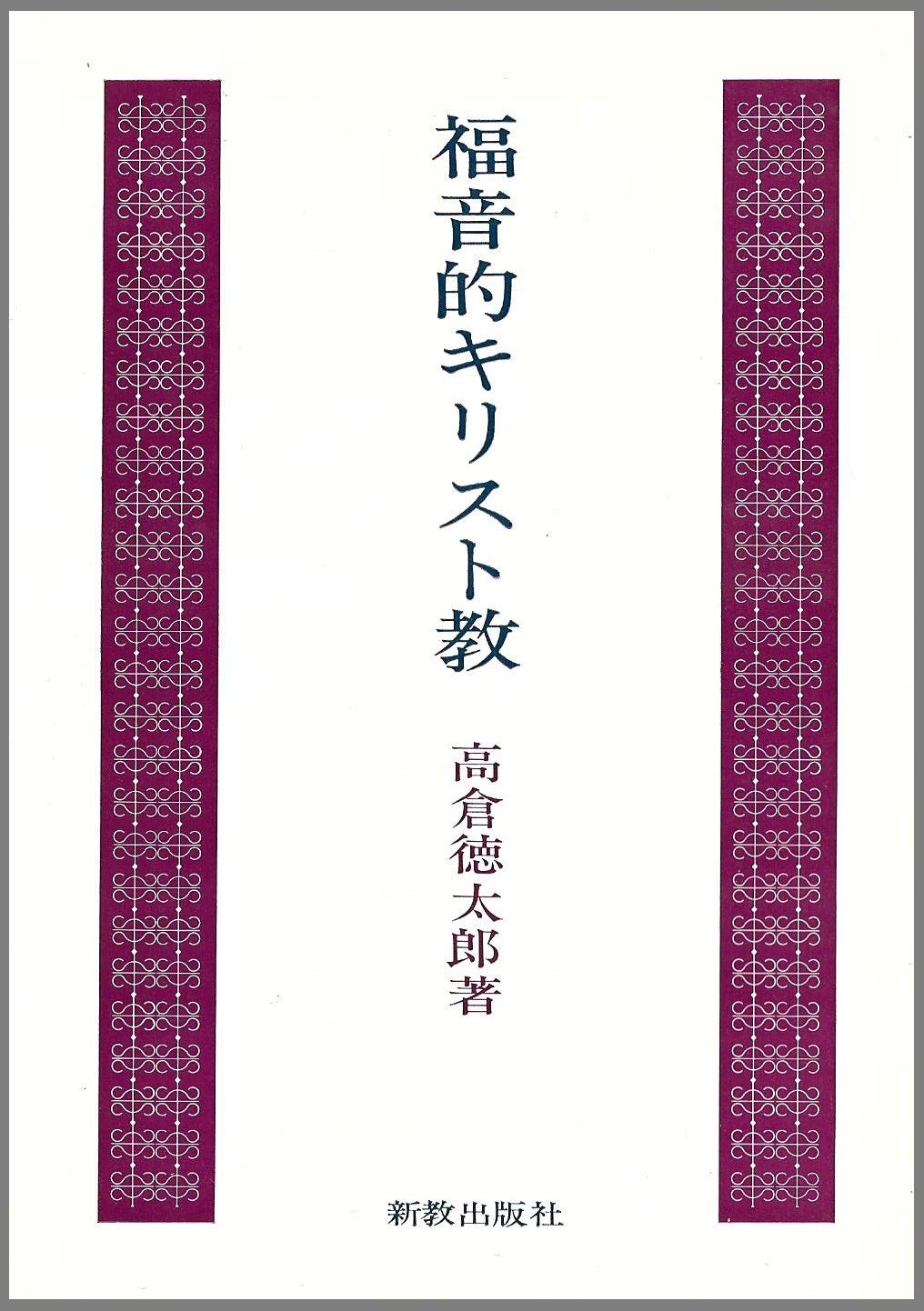 高倉徳太郎著作集　全5冊　高倉徳太郎　新教出版社　キリスト教　基督教 福音的キリスト教 | 高倉 徳太郎 |本 | 通販 | Amazon