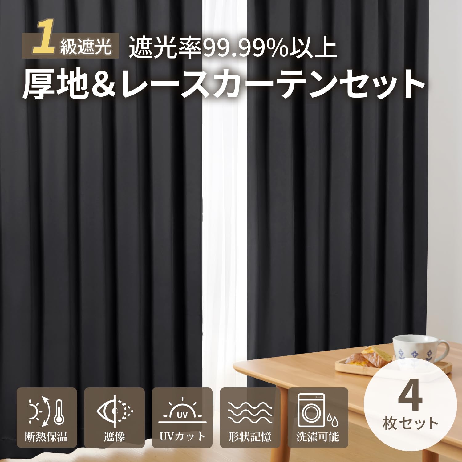 AAA　レース付・1級遮光　100㎝×200㎝ 4枚セット×2セット Amazon｜ATOKAZO カーテン 4枚セット 1級遮光 遮熱 保温 省エネ UV