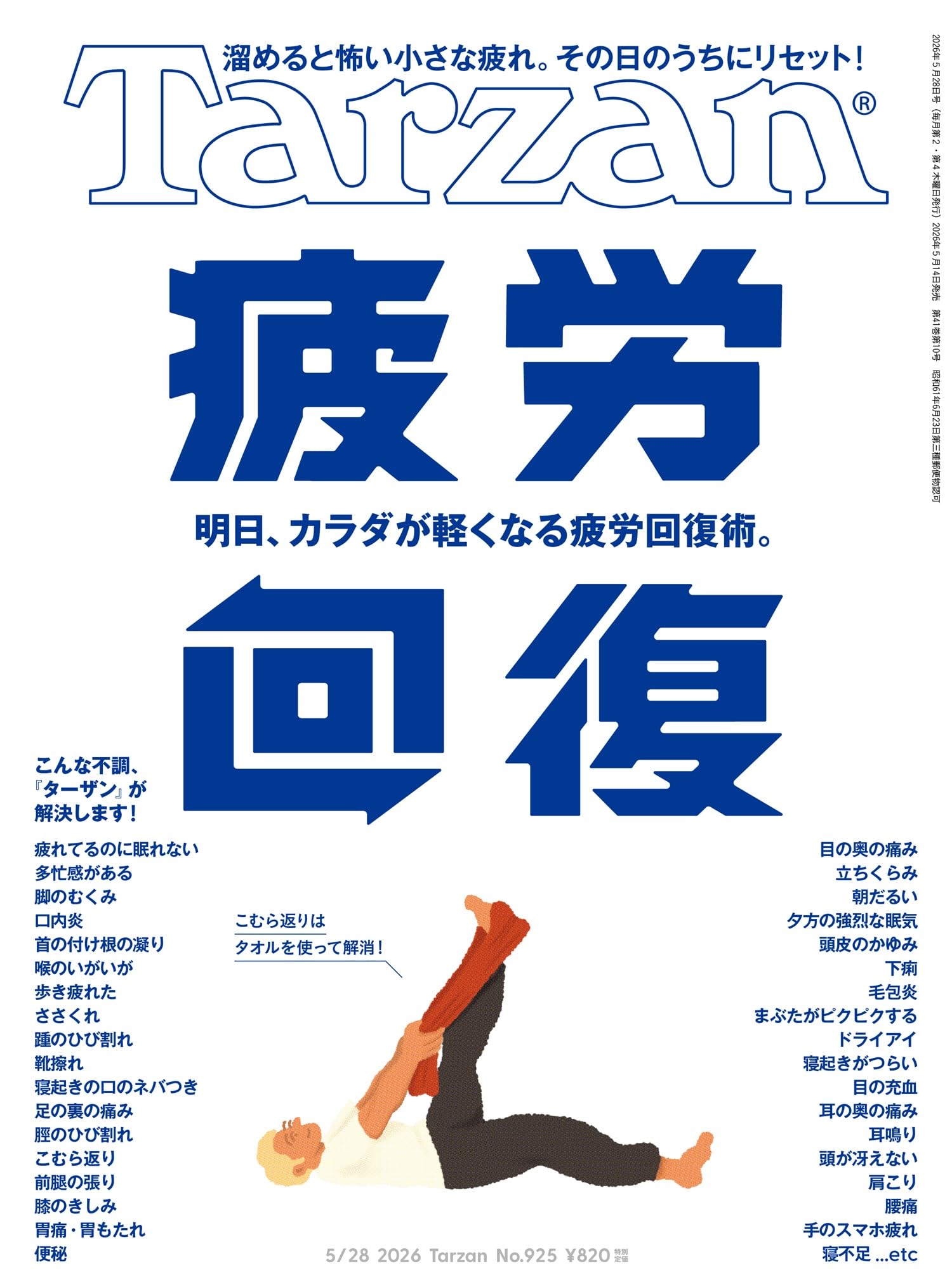 Tarzan(ターザン) 2026年05月28日号 No.925号 [疲労回復] | Tarzan編集