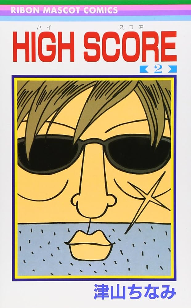 HIGH SCORE? コミック 1-16巻セット n5ksbvb Amazon.co.jp: HIGH SCORE (津山ちなみ) コミック 1-14巻セット