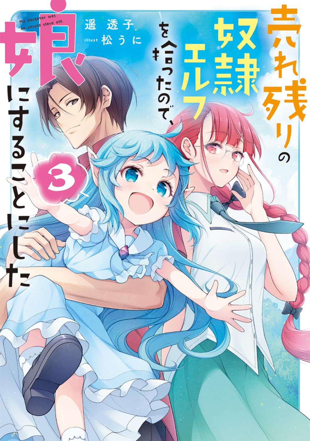 Amazon.co.jp: 売れ残りの奴隷エルフを拾ったので、娘にすることにした
