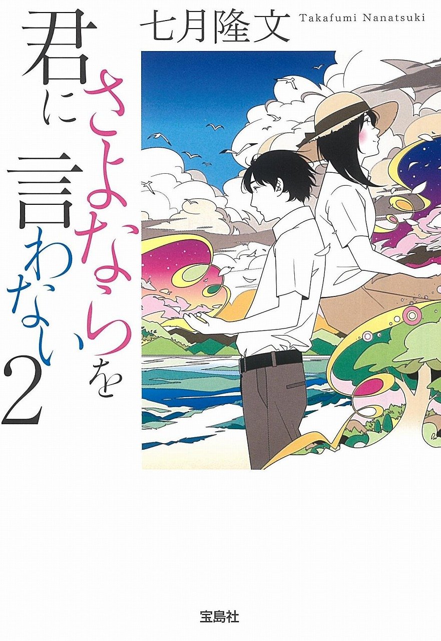 Amazon.co.jp: 君にさよならを言わない 2 (宝島社文庫) : 七月 隆文: 本