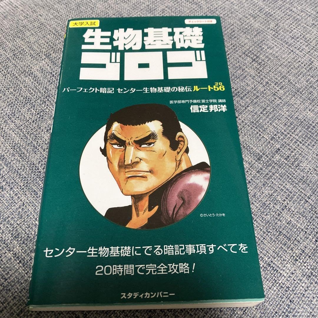 Amazon.co.jp: 生物基礎ゴロゴ : おもちゃ