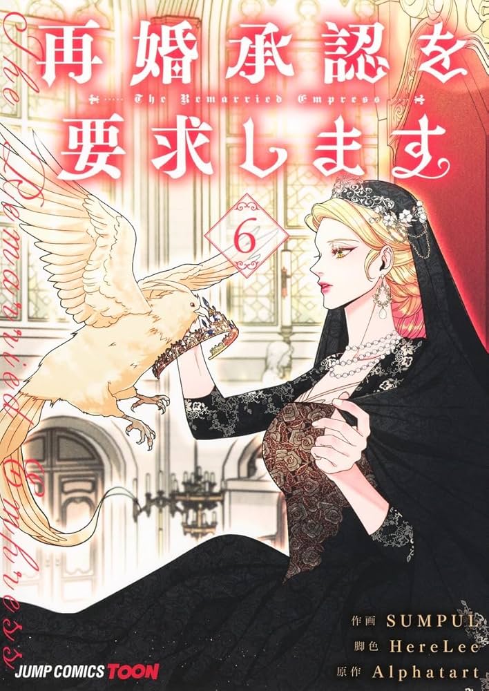 再婚承認を要求します 6 再婚承認を要求します 6 (ジャンプコミックス) | SUMPUL