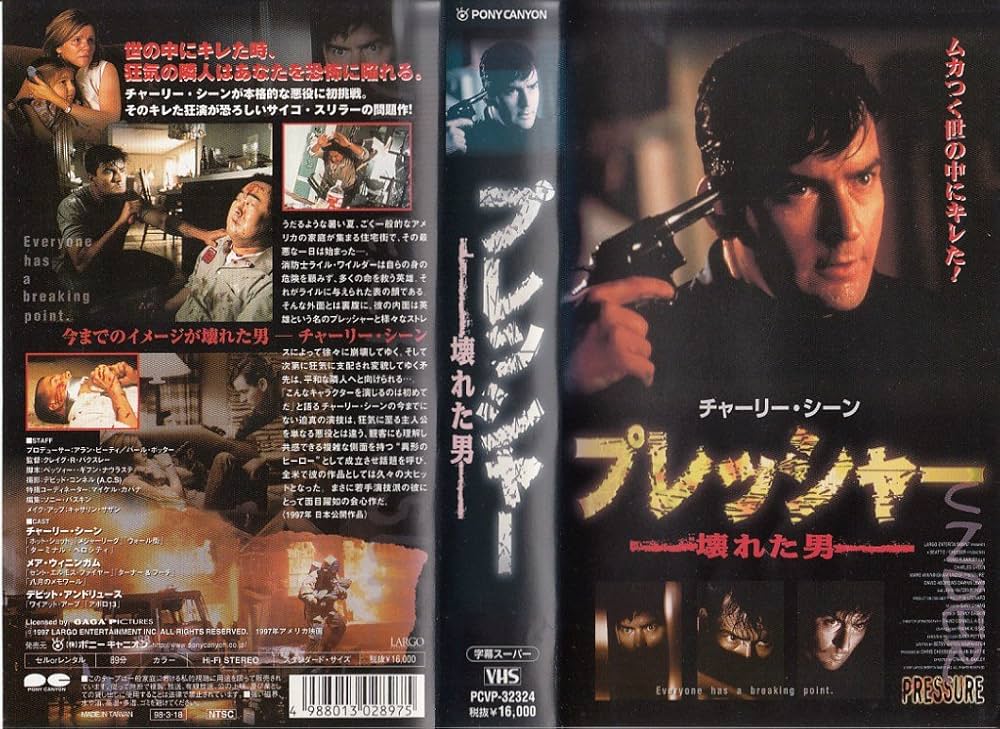 プレッシャー　ー壊れた男ー　VHS　字幕版 プレッシャー ー壊れた男ー VHS 字幕版