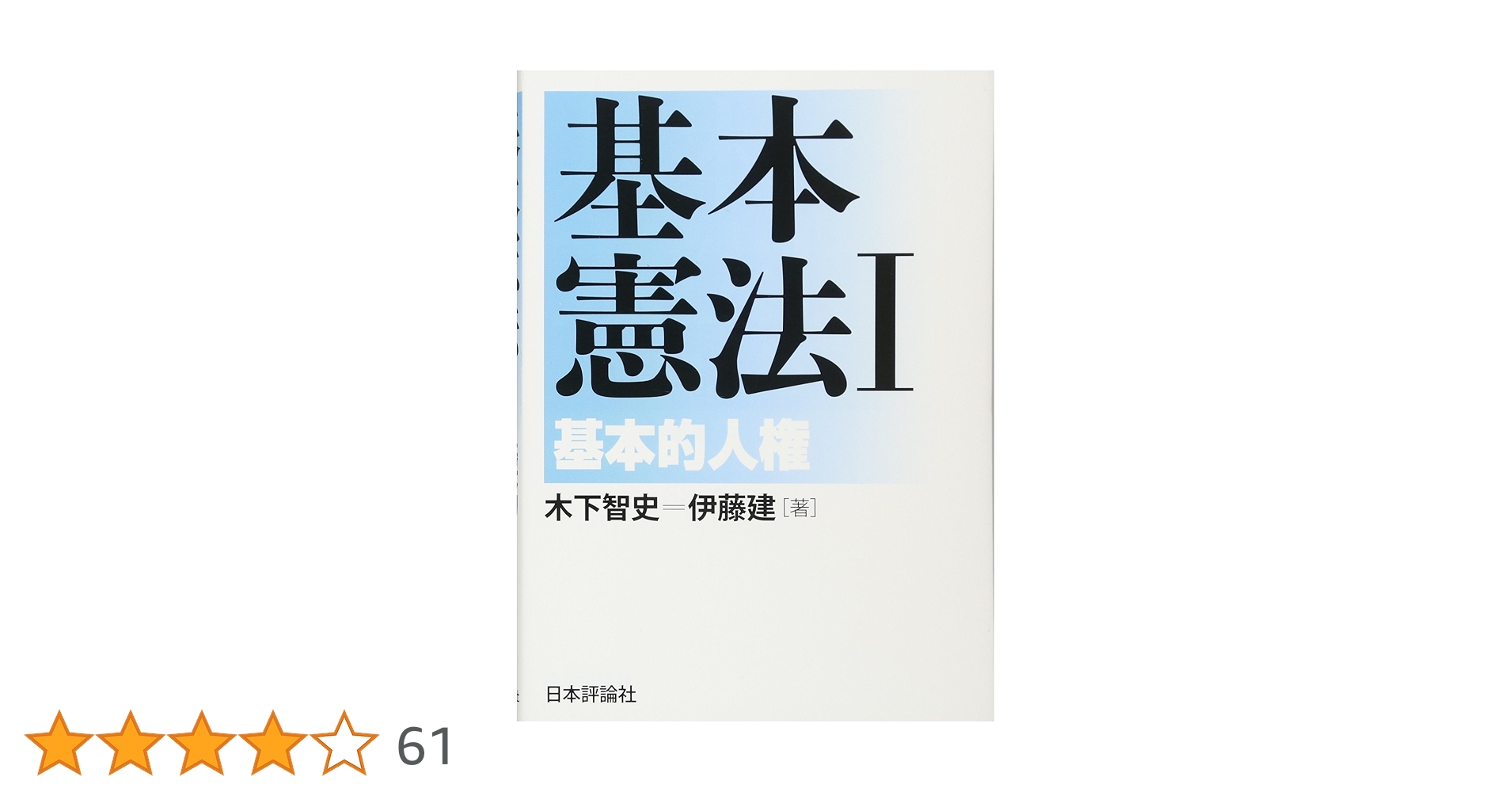 『基本講義憲法Ⅰ』テキスト（新品）＆『基本憲法Ⅰ 基本的人権』（ほぼ新品）セット 71HwoNP6unL.jpg_BO30,255,255,