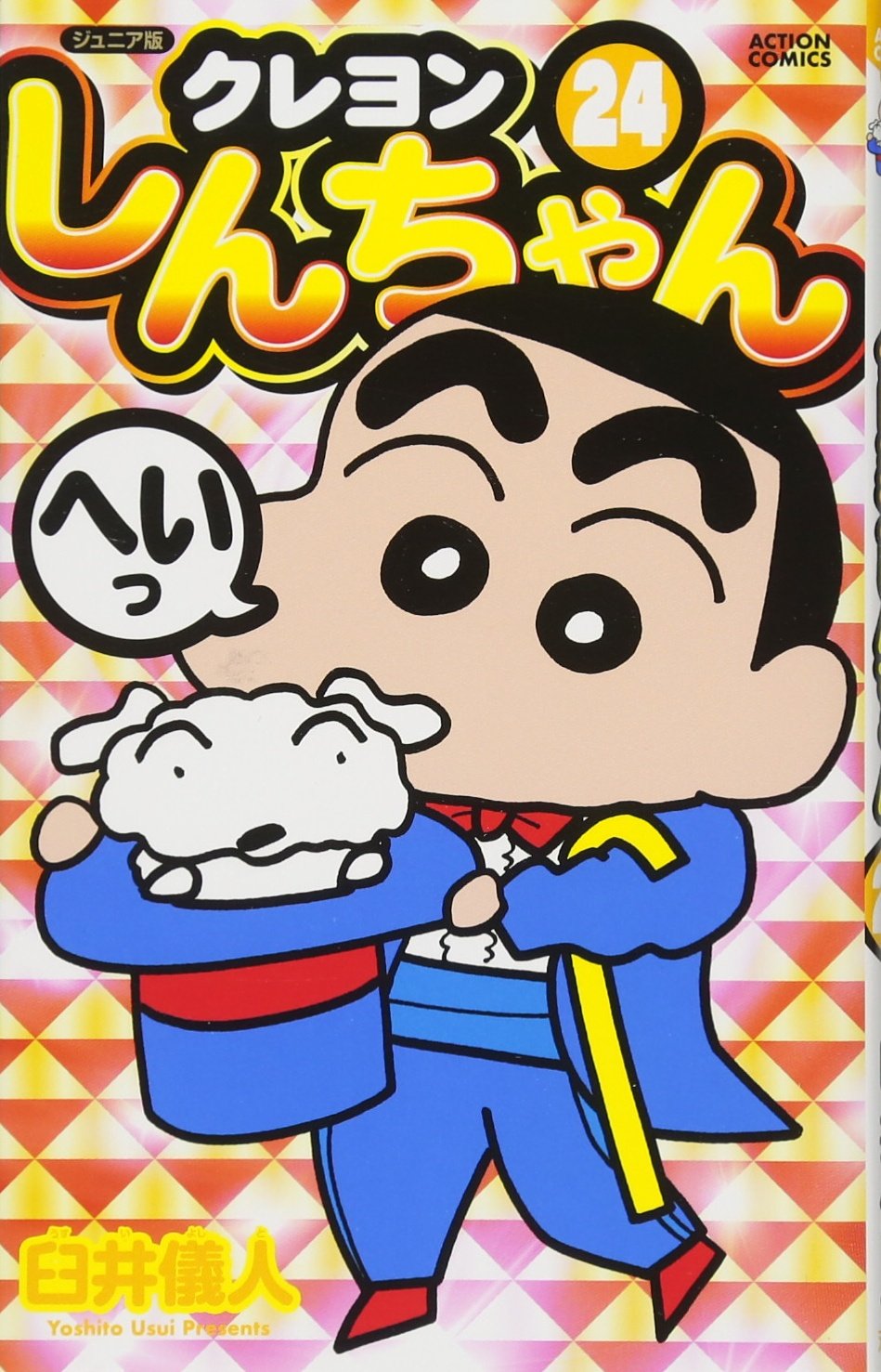 ジュニア版 クレヨンしんちゃん(24) (アクションコミックス) | 臼井 儀