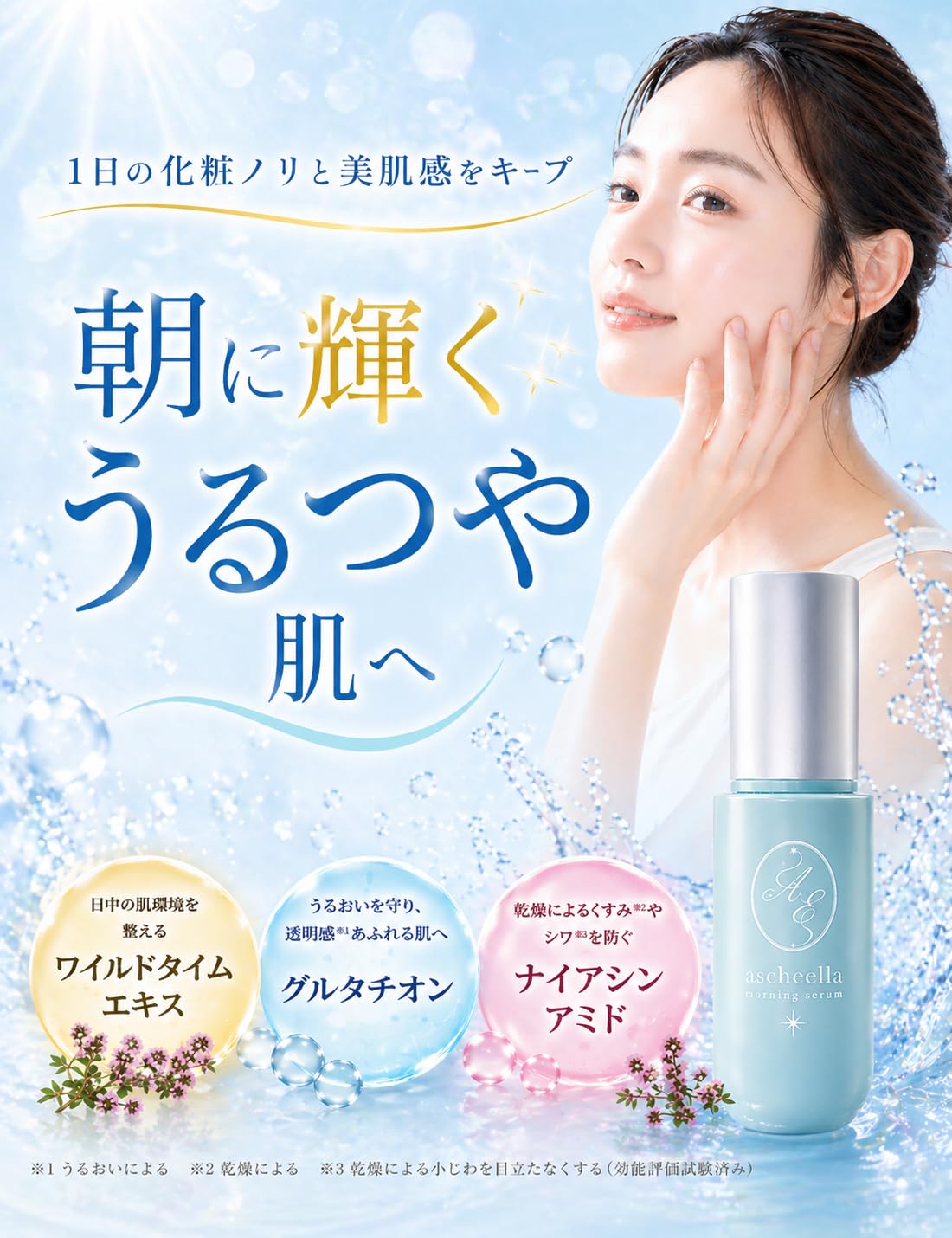ascheella アシェーラ モーニングセラム 美容液
