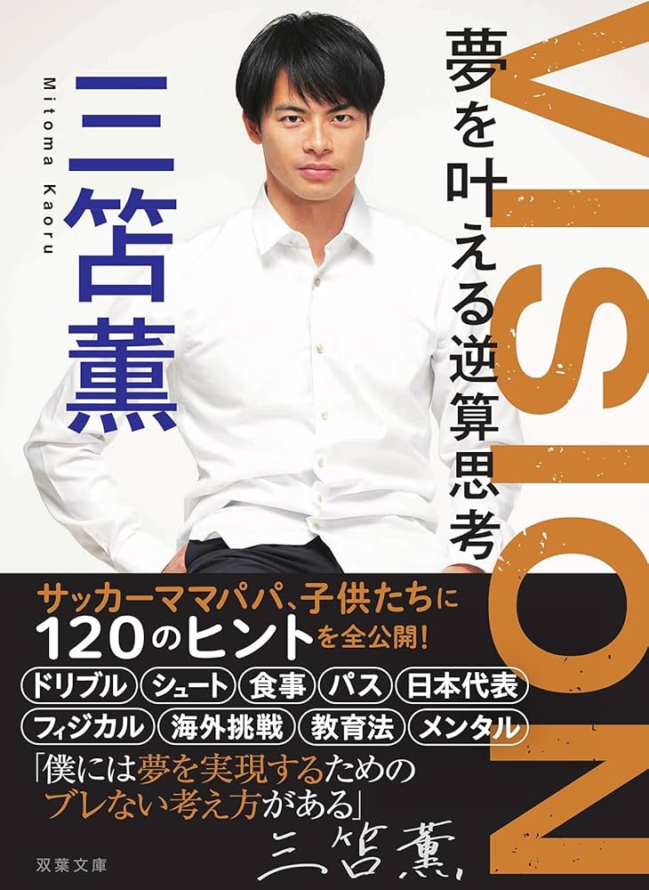 VISION 夢を叶える逆算思考 三笘薫 サイン入り VISION 夢を叶える逆算思考 (双葉文庫 み 39-01) | 三笘薫 |本