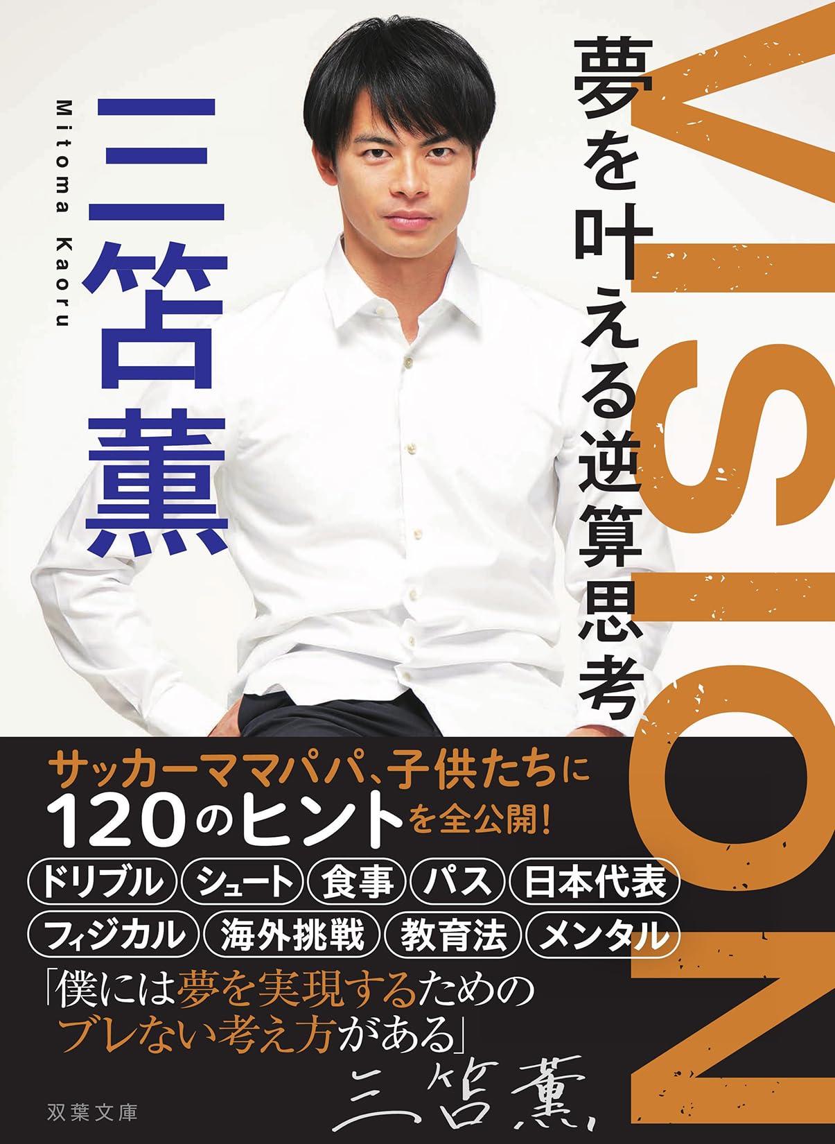 VISION 夢を叶える逆算思考 (双葉文庫 み 39-01) | 三笘薫 |本