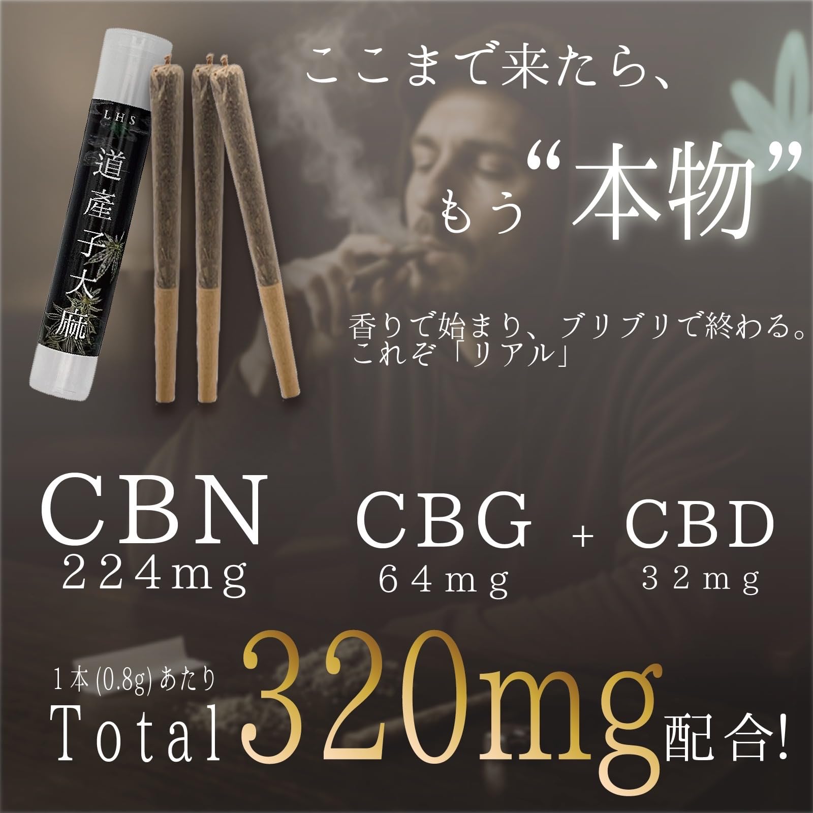 Amazon | 道産子大麻 CBN ジョイント 3本セット 高濃度 CBN960mg 配合