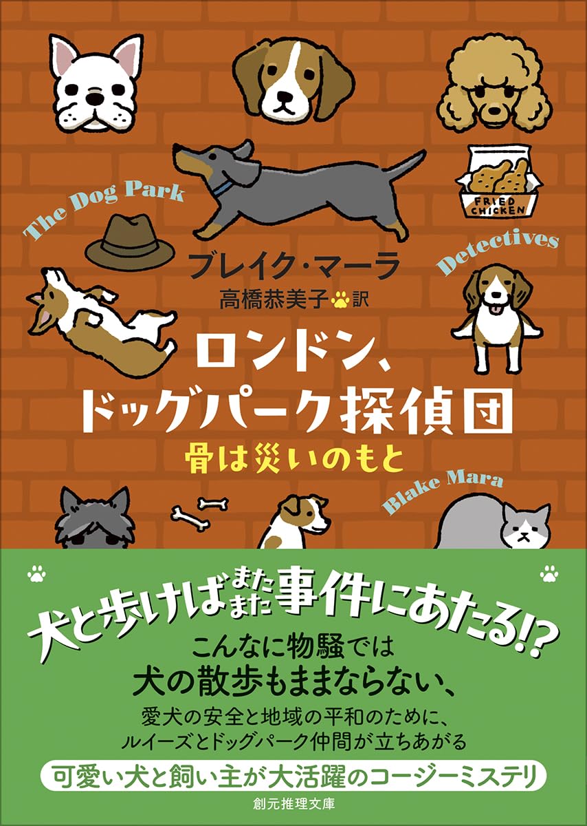 Amazon.co.jp: ロンドン、ドッグパーク探偵団 骨は災いのもと (創元