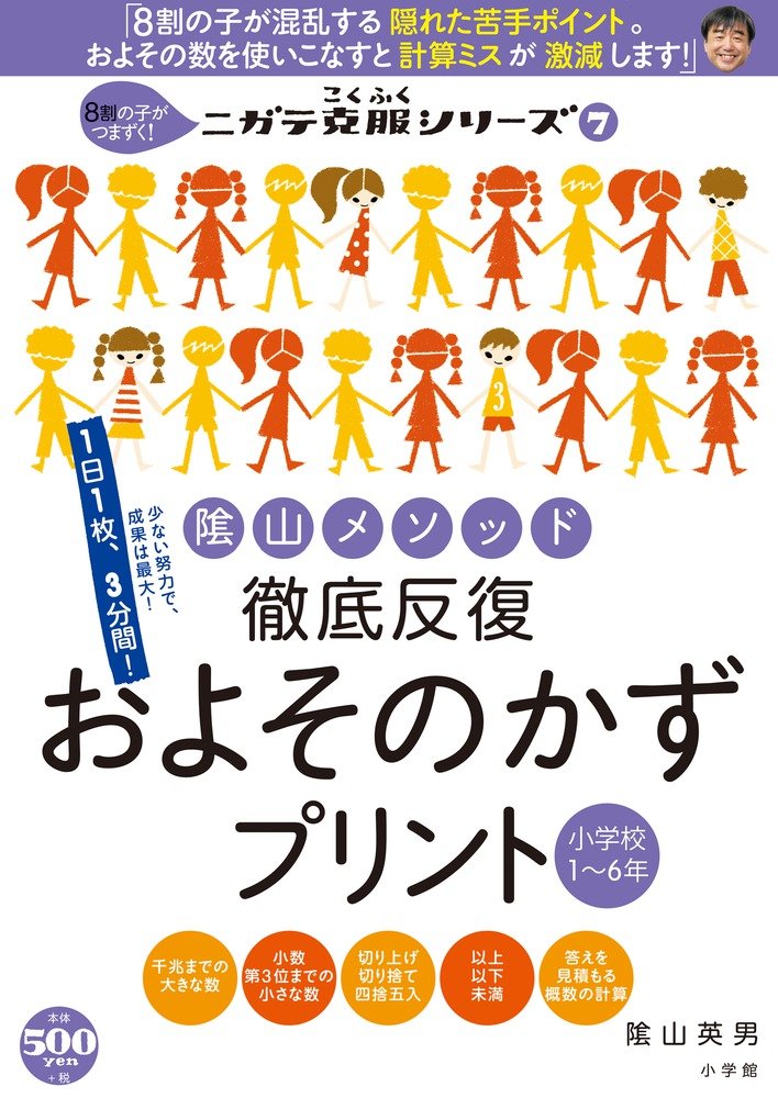 陰山メソッド 徹底反復 およそのかずプリント 小学校1 6年 8割の子がつまずく ニガテ克服シリーズ 7 コミュニケーションmook ニガテ克服シリーズ 7 陰山 英男 本 通販 Amazon 陰山メソッド 徹底反復 およそのかずプリント 小学校1 6年 8割の子がつまずく ニガテ克服シリーズ 7 コミュニケーションmook ニガテ克服シリーズ 7 陰山 英男 本 通販 Amazon