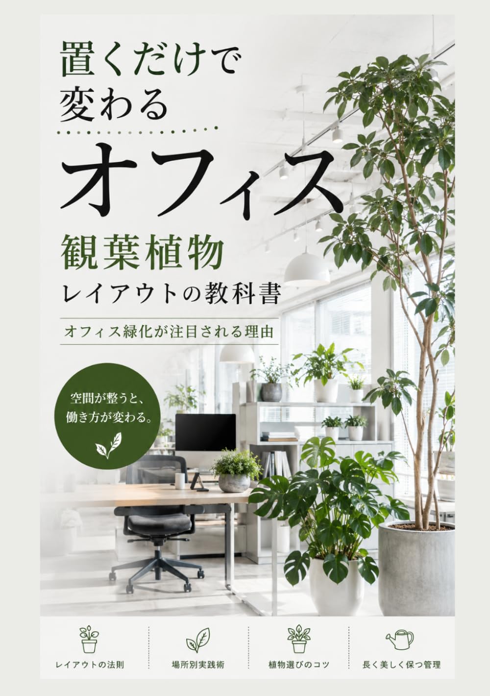 置くだけで変わるオフィス：観葉植物レイアウトの教科書: オフィス緑化が注目される理由 (やさしい園芸（観葉植物）)