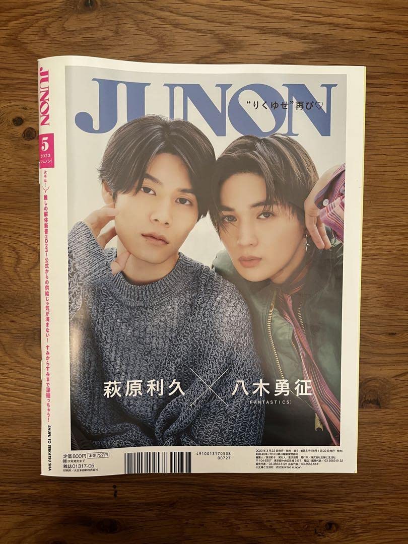 Amazon.co.jp: JUNON 2023年5月号 322 雑誌 八木勇征 萩原利久