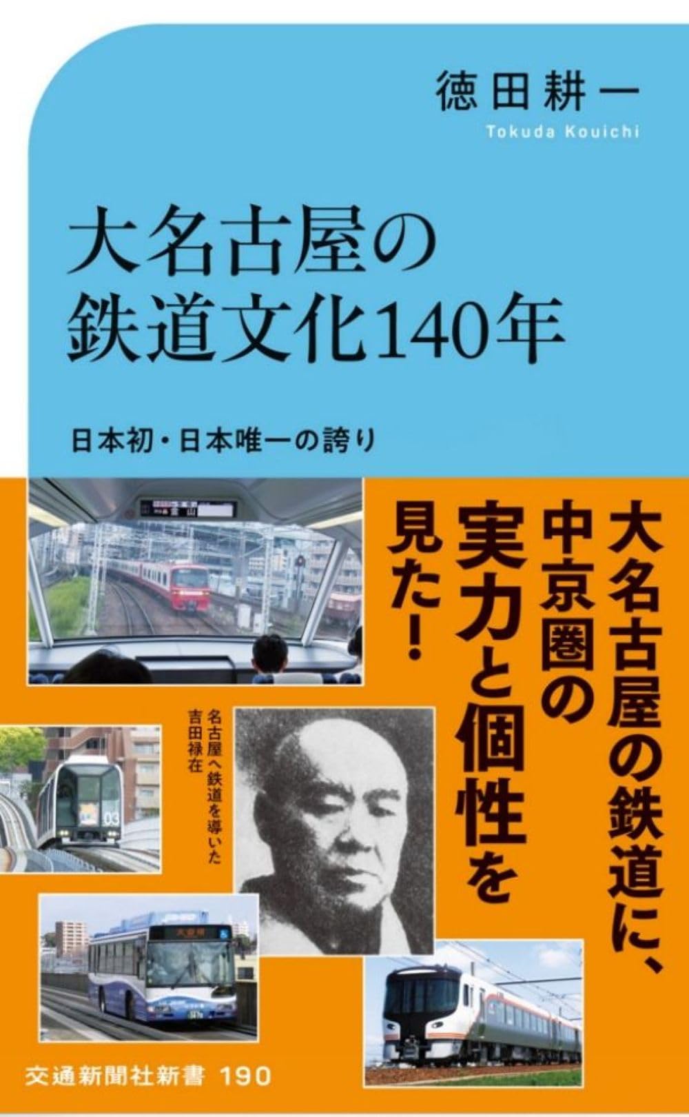 大名古屋の鉄道文化140年 (交通新聞社新書 190) | 徳田耕一 |本 | 通販