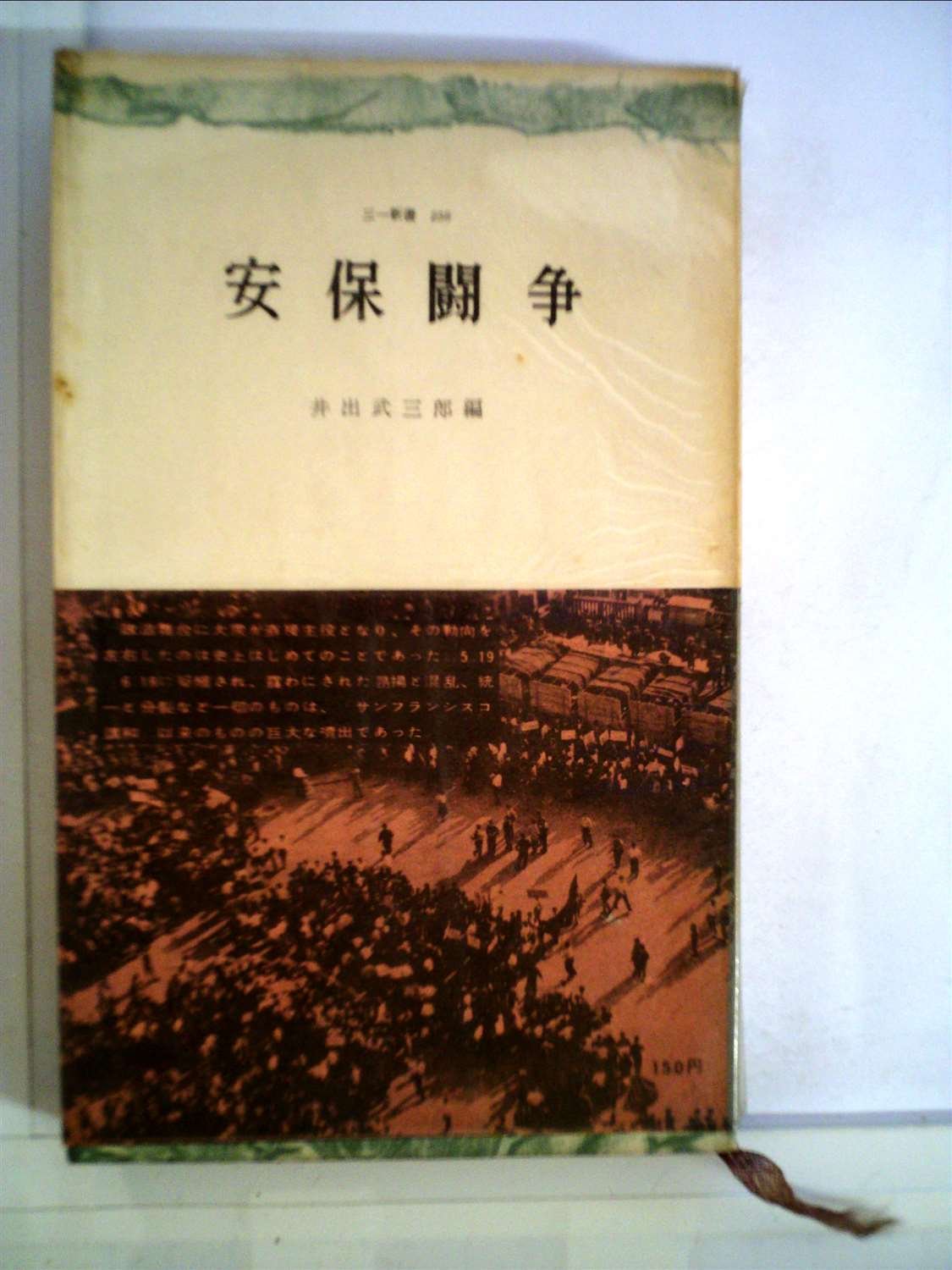 Amazon.co.jp: 安保闘争 《戦後史》を創る大闘争の記録 (1960年) (三一