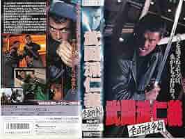 日本極道史 さらば仁義　2本セット【VHSビデオ 非売品】 日本極道史 さらば仁義 2本セット【VHSビデオ 非売品】 - メルカリ
