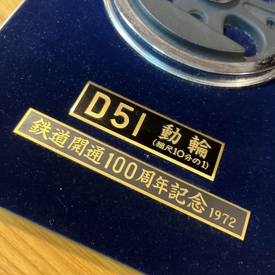 鉄道開通100周年記念 D51動輪プレート 鉄道開通100周年記念 D51