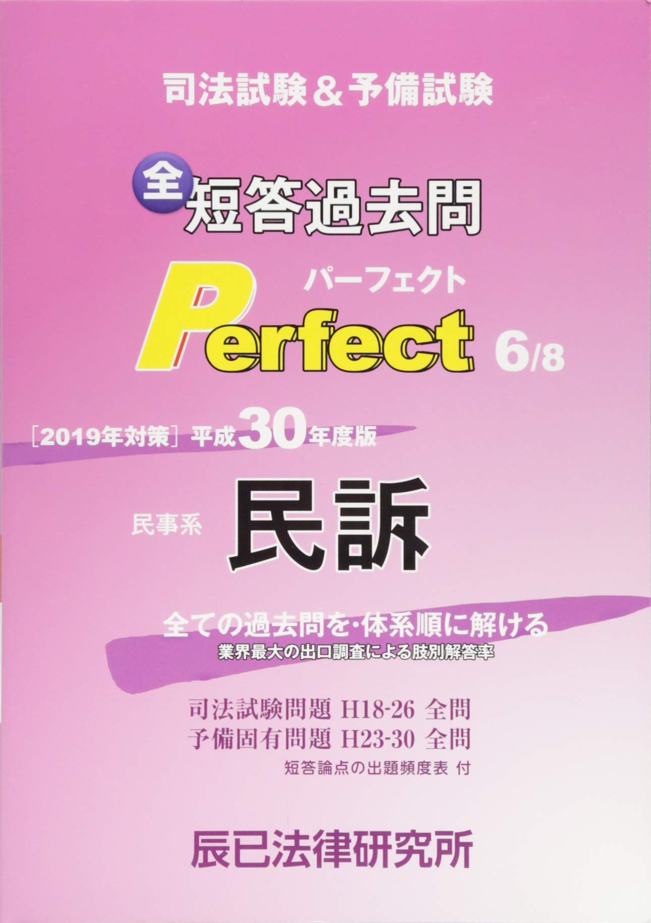司法試験&予備試験短答過去問パーフェクト 平成30年度版6 |本 | 通販