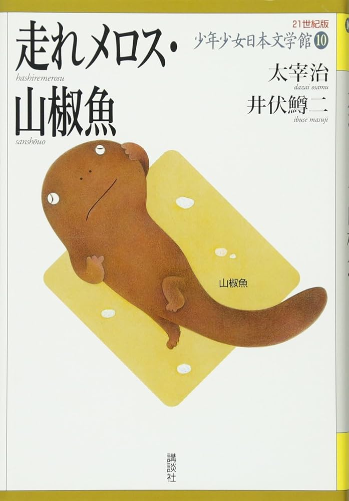 走れメロス・山椒魚 (21世紀版・少年少女日本文学館10) | 太宰