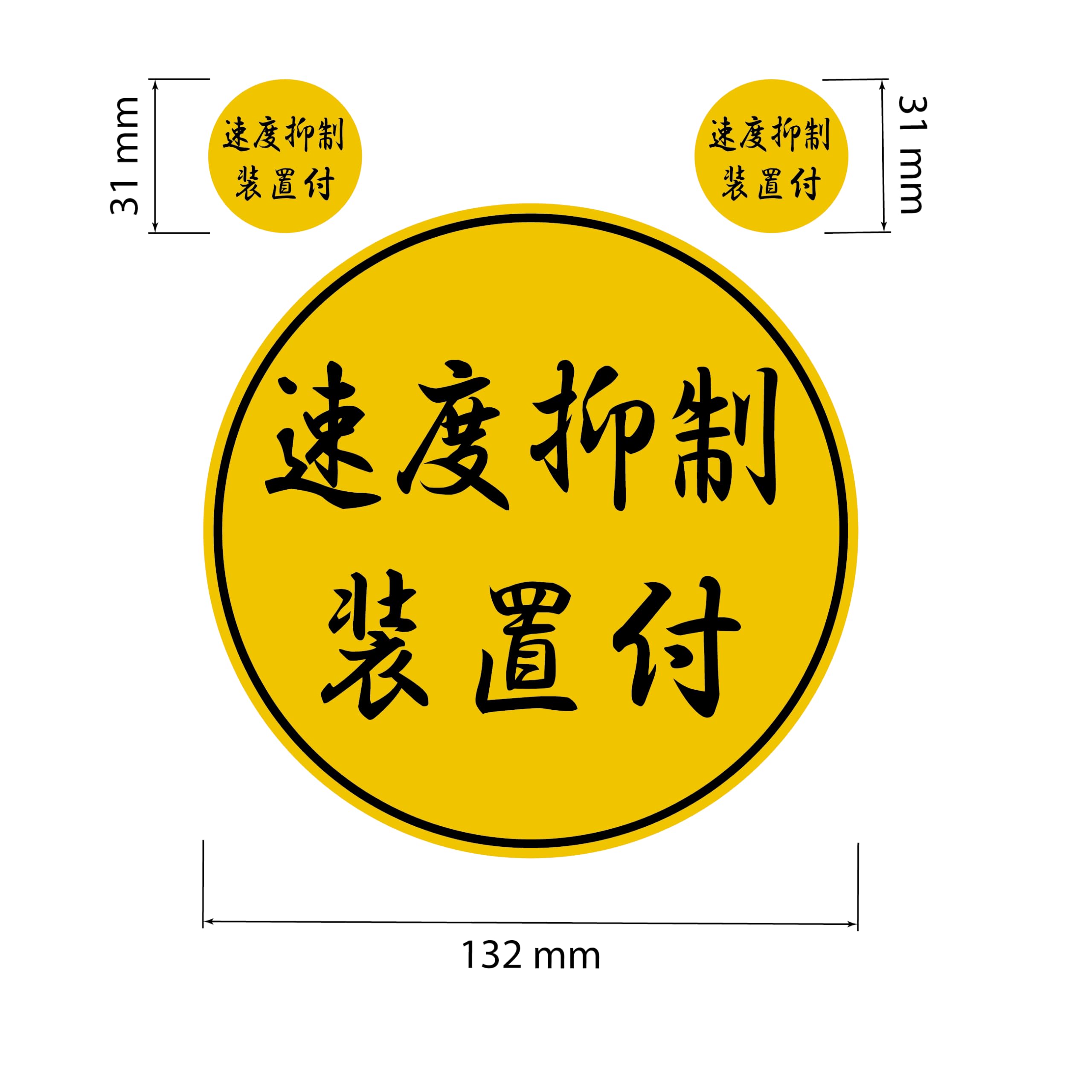 速度 抑制 装置 ステッカー