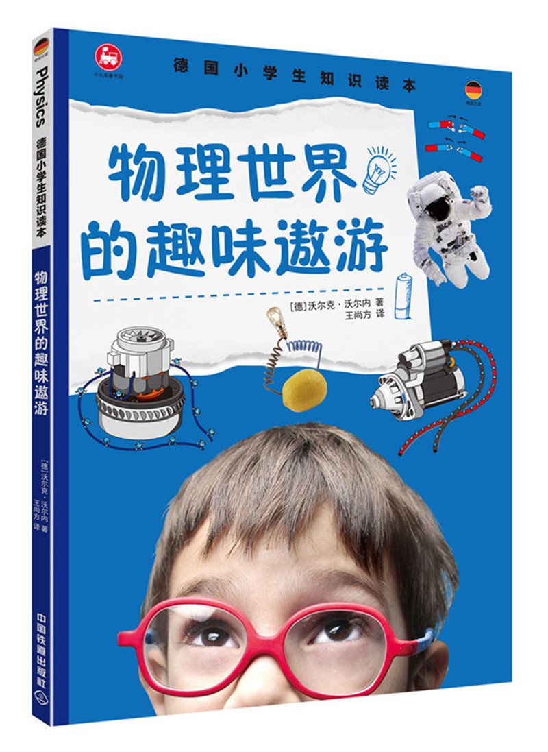 德国小学生知识读本 物理世界的趣味遨游 德 沃尔克 沃尔内 Amazon De Bucher
