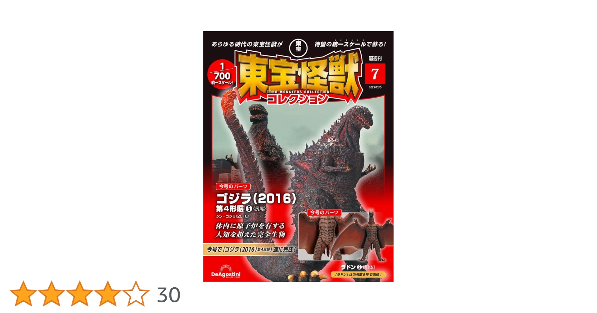 東宝怪獣コレクション 7号 (ゴジラ(2016)第4形態5/ラドン2