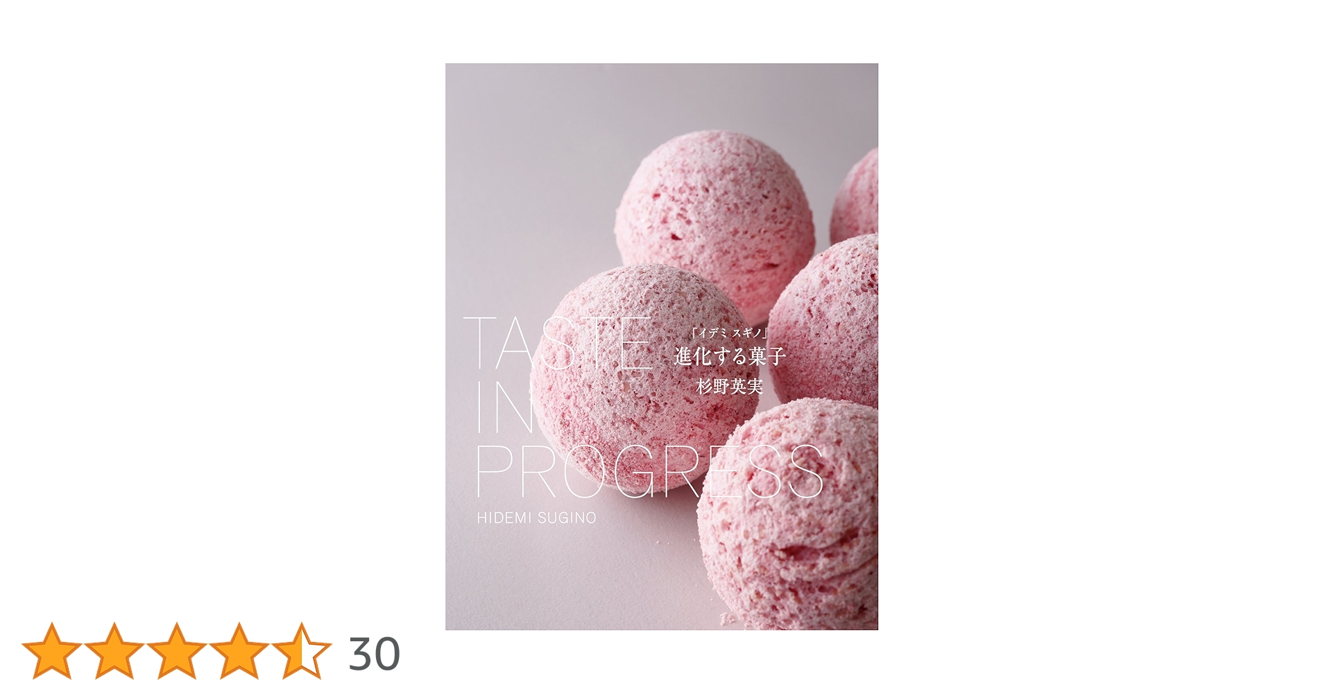 「イデミ　スギノ」進化する菓子 イデミ スギノ」進化する菓子 柴田書店