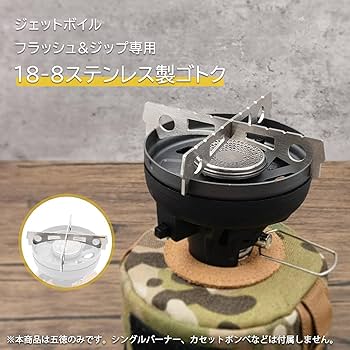 Amazon | 五徳 ジェットボイル フラッシュ ・ジップ専用18-8