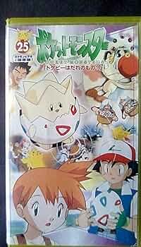 Amazon.co.jp: ポケットモンスター 25巻 [VHS] : 松本梨香, 大谷