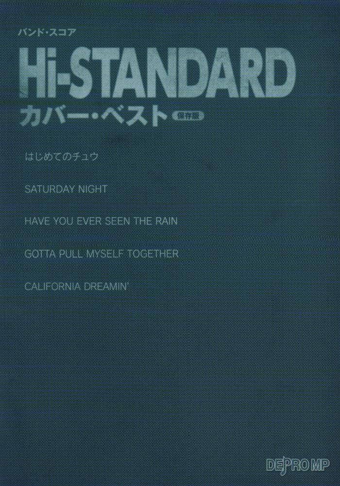 バンドスコア Hi-STANDARAD カバーベスト 保存版 | デプロMP, デプロMP バンドスコア Hi-STANDARAD カバーベスト 保存版 | デプロMP, デプロMP