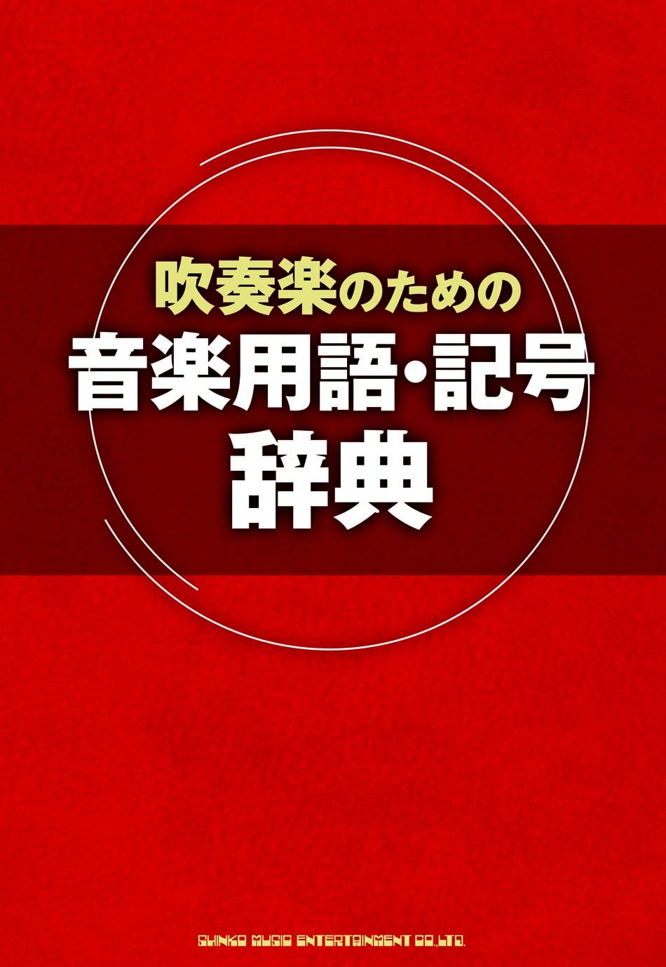 吹奏楽のための音楽用語 記号辞典 本 通販 Amazon 吹奏楽のための音楽用語 記号辞典 本 通販 Amazon