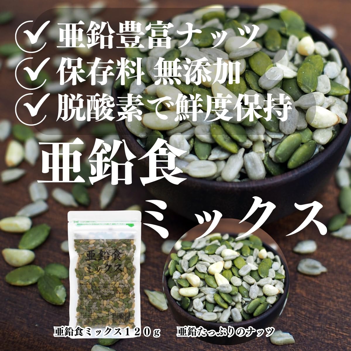 Amazon.co.jp: 自然健康社 亜鉛食ミックス 120g 松の実 かぼちゃの種