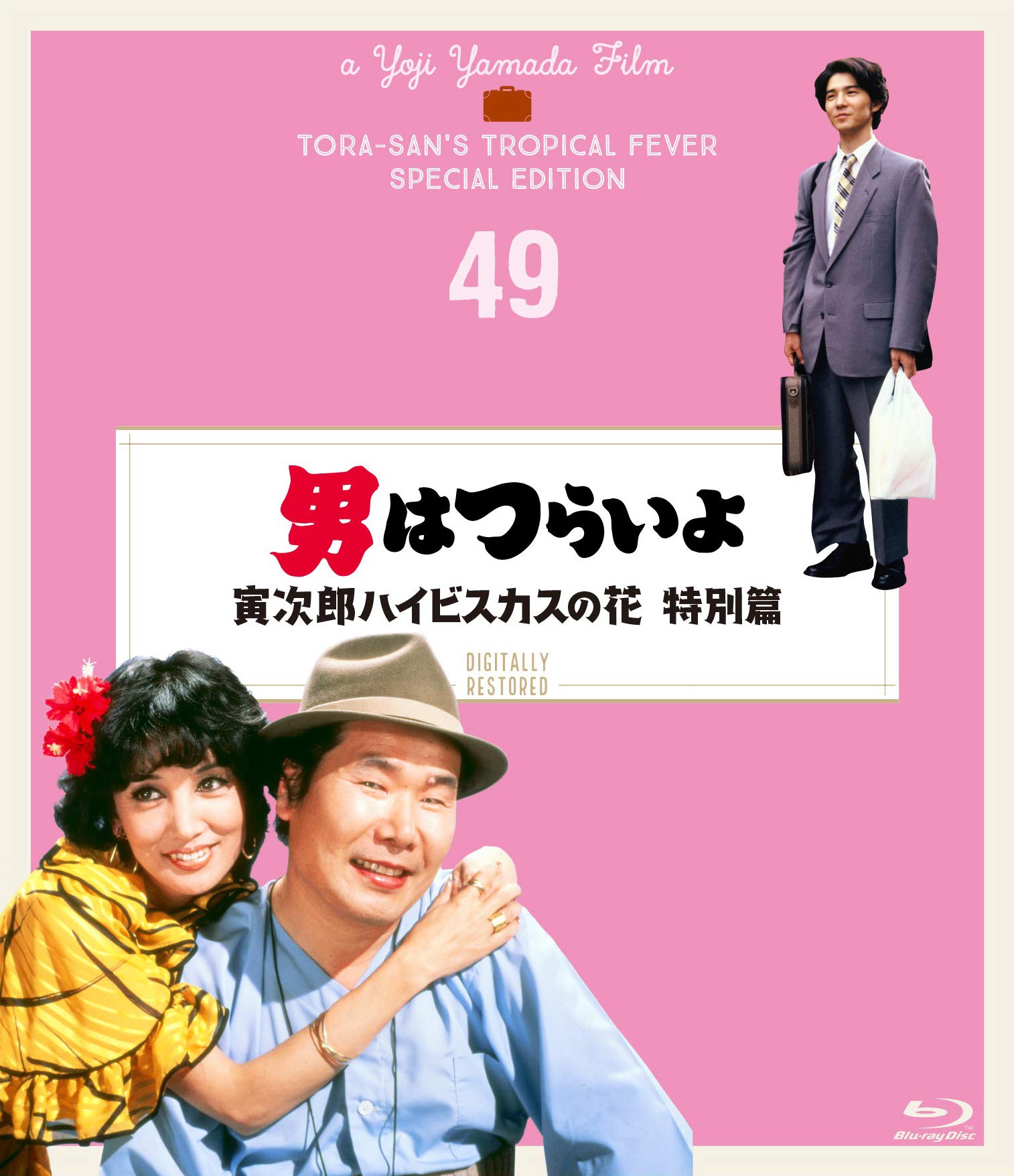 男はつらいよ 寅次郎ハイビスカスの花 特別篇〈シリーズ第49作〉 4Kデジタル修復版 [Blu-ray]