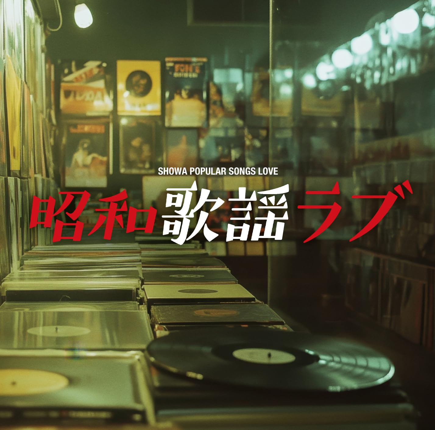昭和の歌謡曲　CD ポニーキャニオン 歌謡曲 昭和 名曲 CD 60年代 70年代 セット 全